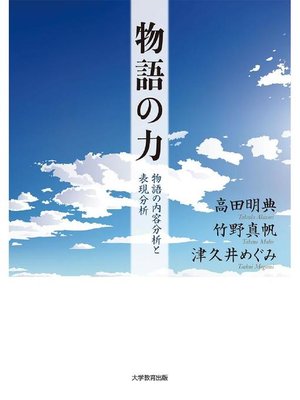 cover image of 物語の力―物語の内容分析と表現分析―: 本編